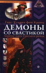 читать Демоны со свастикой. Черные маги третьего рейха