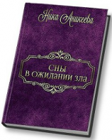 читать Сны в ожидании зла