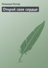 читать Открой свое сердце