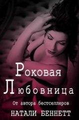 читать Роковая любовница (ЛП)