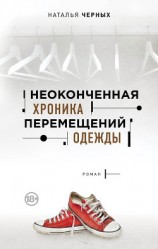 читать Неоконченная хроника перемещений одежды
