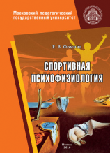 читать Спортивная психофизиология