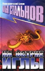 читать НА ОСТРИЕ ИГЛЫ