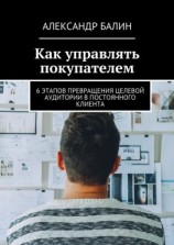 читать Как управлять покупателем. 6 этапов превращения целевой аудитории в постоянного клиента