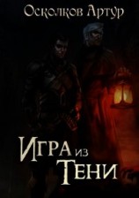 читать Игра из Тени