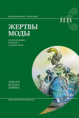читать Жертвы моды. Опасная одежда прошлого и наших дней