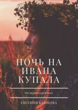 читать Ночь на Ивана Купала. Мистический роман