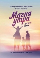 читать Магия утра для всей семьи. Как выявить лучшее в себе и своих детях