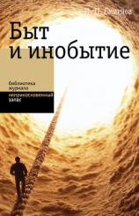 читать Быт и инобытие