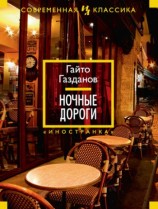 читать Ночные дороги