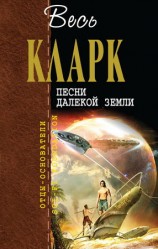 читать Песни далекой Земли