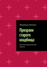 читать Призраки старого кладбища. Мистико-романтическая повесть