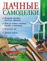 читать Дачные самоделки