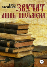 читать Звучат лишь письмена