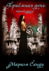 читать Приёмная дочь чёрной друзы