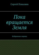 читать Пока вращается Земля. Избранная лирика