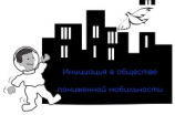 читать Инициация в обществе пониженной мобильности
