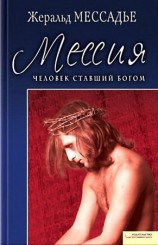 читать Человек, ставший Богом. Мессия