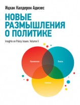 читать Новые размышления о политике
