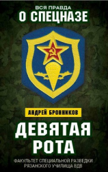 читать Девятая рота. Факультет специальной разведки Рязанского училища ВДВ