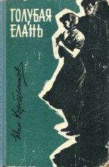 читать Голубая Елань