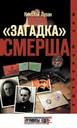 читать Загадка СМЕРШа