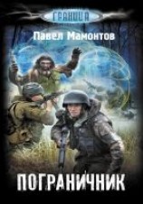 читать Пограничник