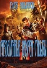 читать Разделённые вихрем судьбы