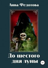 читать До шестого дня луны