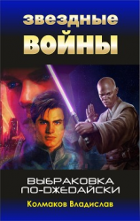 читать Выбраковка по-джедайски