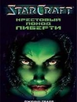 читать StarCraft: Крестовый поход Либерти