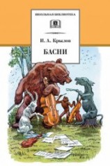 читать Басни (с илл.)