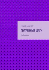 читать Голубиные шаги. Избранное