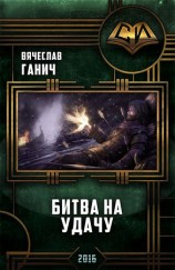 читать Битва на удачу