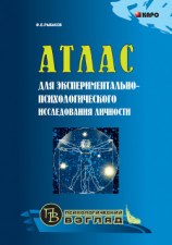 читать Атлас для экспериментально-психологического исследования личности с подробным описанием и объяснением таблиц