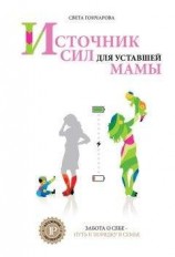 читать Источник сил для уставшей мамы