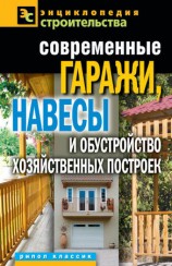 читать Современные гаражи, навесы и обустройство хозяйственных построек