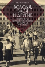 читать Володя, Вася и другие. Истории старых китайских интеллигентов, рассказанные ими самими