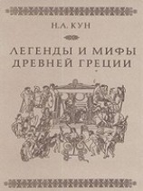 читать Легенды и мифы Древней Греции