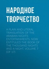 читать A plain and literal translation of the Arabian nights entertainments, now entituled The Book of the Thousand Nights and a Night. Volume 7 (of 17)