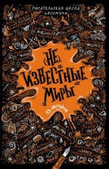 читать (Не)известные миры. 13 авторов