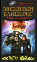 читать Звездный блицкриг. Зовите меня смерть