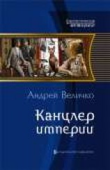 читать Канцлер империи