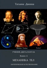 читать Механика тел