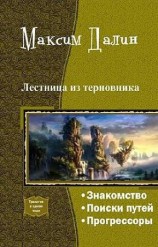 читать Лестница из терновника (трилогия)