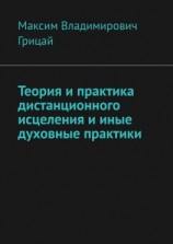 читать Теория и практика дистанционного исцеления и иные духовные практики