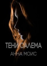 читать Тени Салема