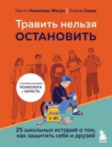 читать Травить нельзя остановить. 25 школьных историй о том, как защитить себя и друзей