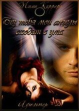 читать Без тебя мои ангелы сходят с ума