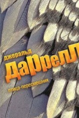 читать Птица пересмешник
